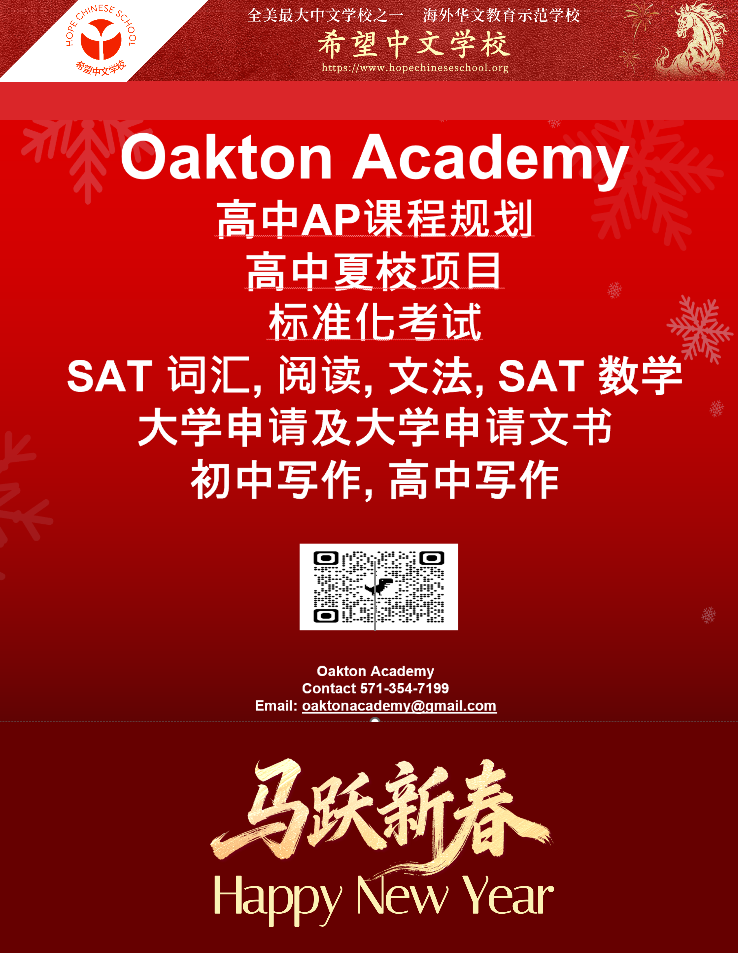 春晚赞助商：Oakton Academy
